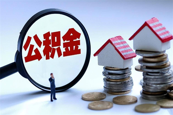 乌海成都公积金提取（成都公积金提取条件及流程）