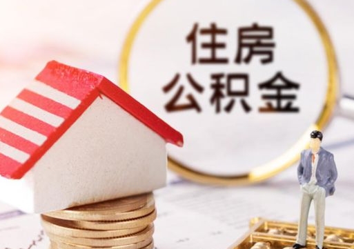 乌海缺钱怎么把公积金提取出来（没钱了,怎么取住房公积金）