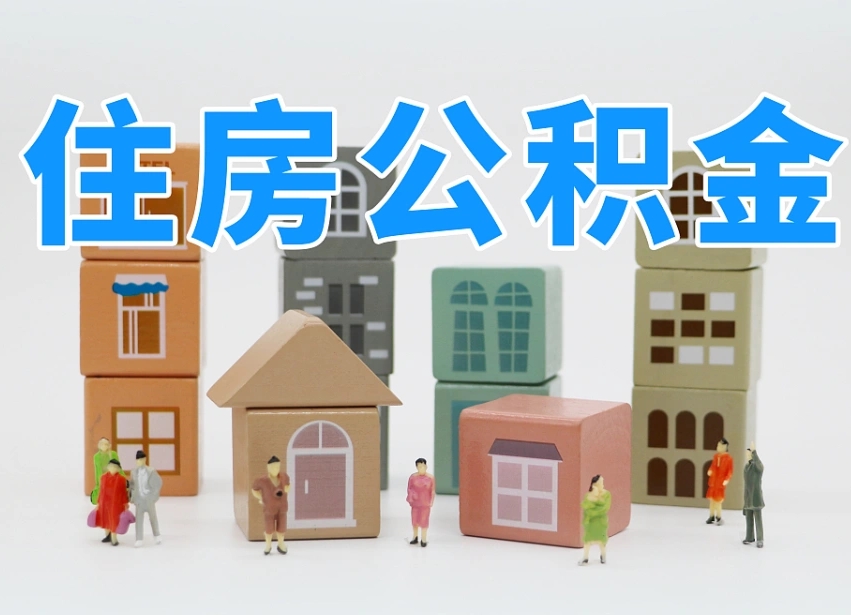 乌海上海住房公积金怎么提取（上海住房公积金怎么提取需要什么材料）