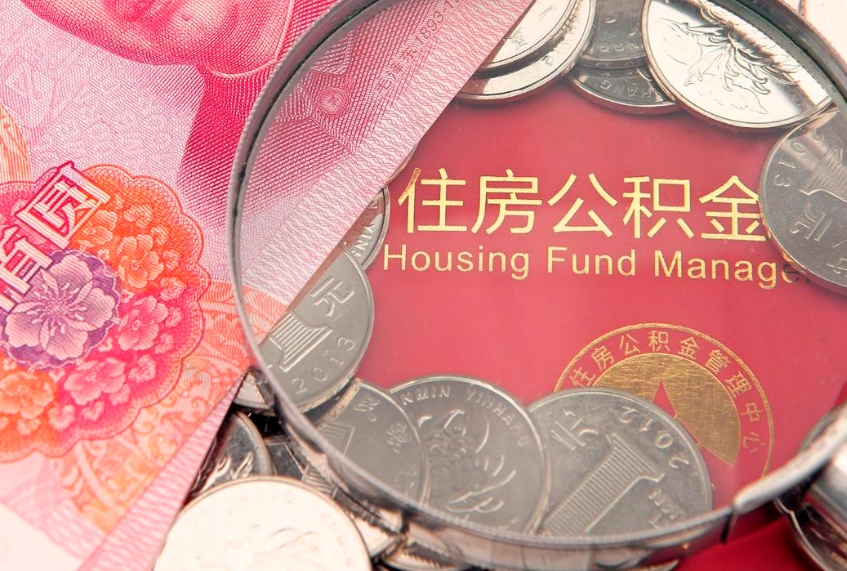 乌海房屋住房公积金怎么取（取住房公积金的办法）