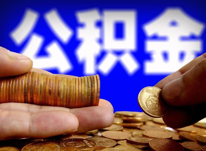 乌海公司误给离职员工交公积金（离职后发现公司漏缴公积金）
